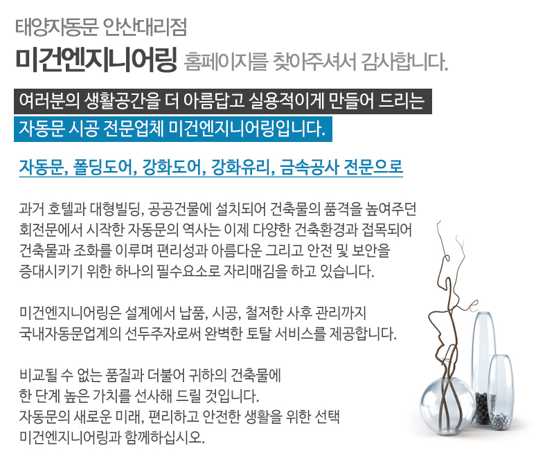 미건엔지니어링(태양 자동문 대리점)_내용