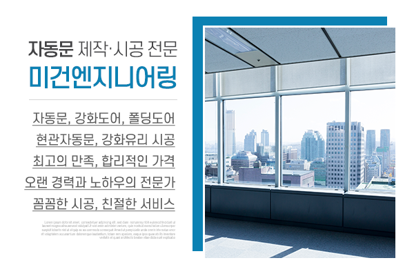 미건엔지니어링(태양 자동문 대리점)_메인상단_소개