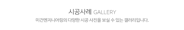 미건엔지니어링(태양 자동문 대리점)_시공사례_제목