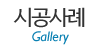 시공사례