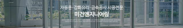 미건엔지니어링(태양 자동문 대리점)_